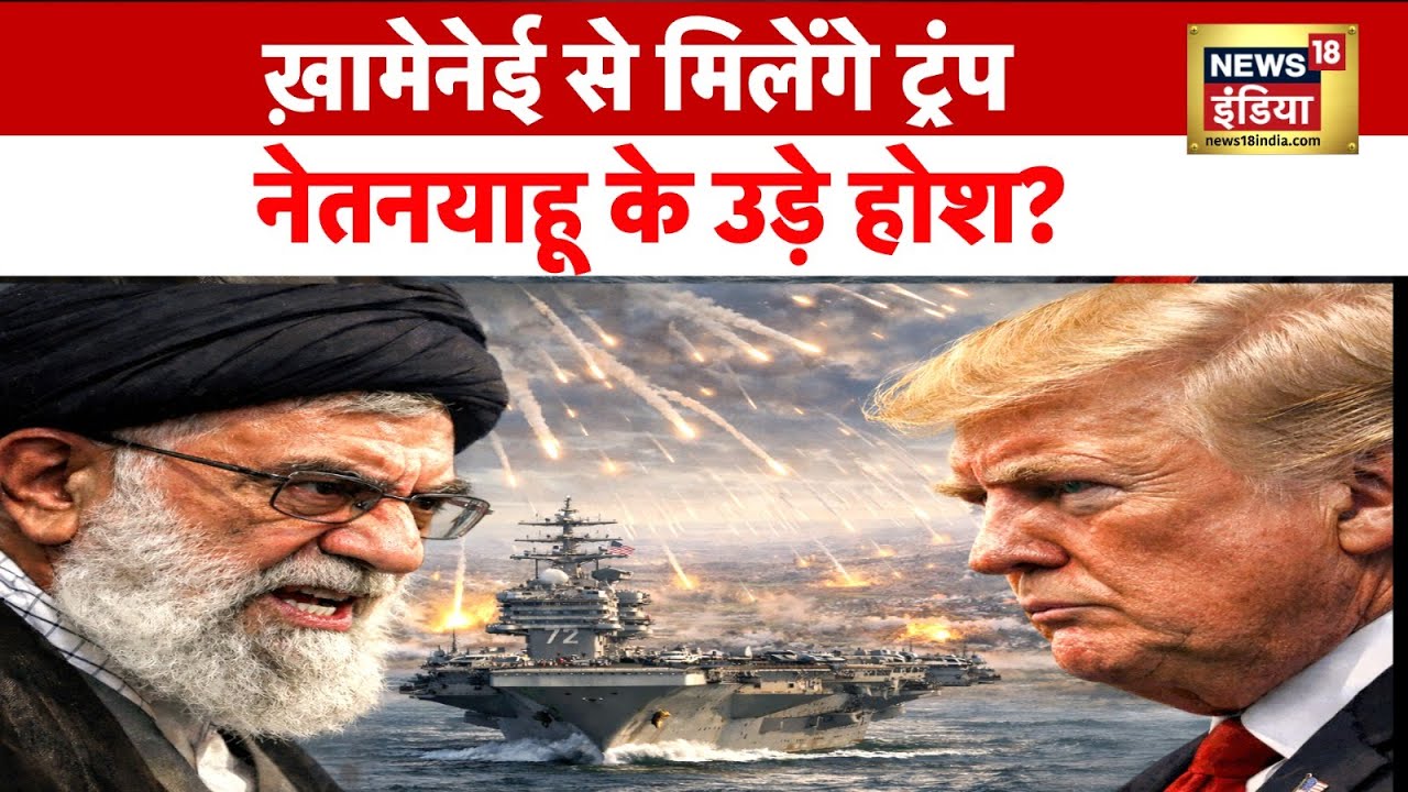 US-Iran War : ख़ामेनेई से मिलेंगे ट्रंप, नेतनयाहू के उड़े होश? | Ali Khamenei | Trump | N18G