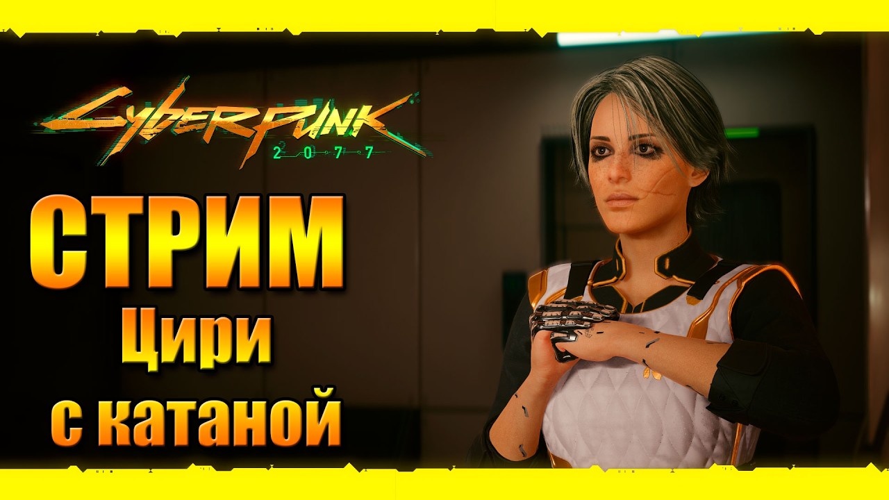 Cyberpunk 2077 Стрим Играю за Цири с катаной.