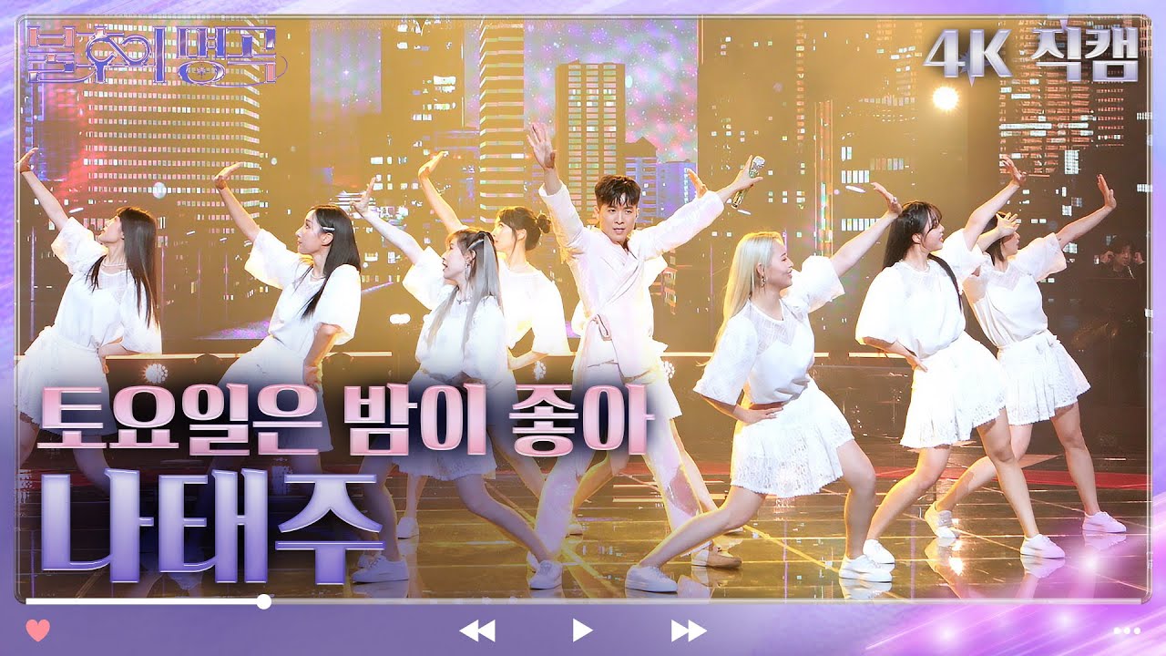 [4K 직캠] 나태주 - 토요일은 밤이 좋아 [불후의 명곡2 전설을 노래하다/Immortal Songs 2] | KBS 230218 방송