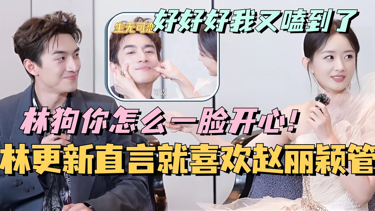 【MultiSub】林更新直言就喜欢被赵丽颖管着！林狗一脸开心的模样又被我磕到了！综艺 | 娱乐 | 楚乔传 | cdrama | thelegendofshenli