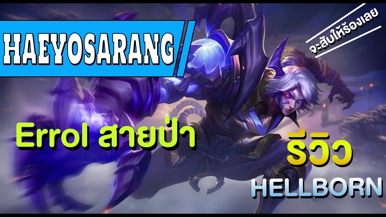 ROV - รีวิวสกิน Errol Hell Born และจับมาฟาม