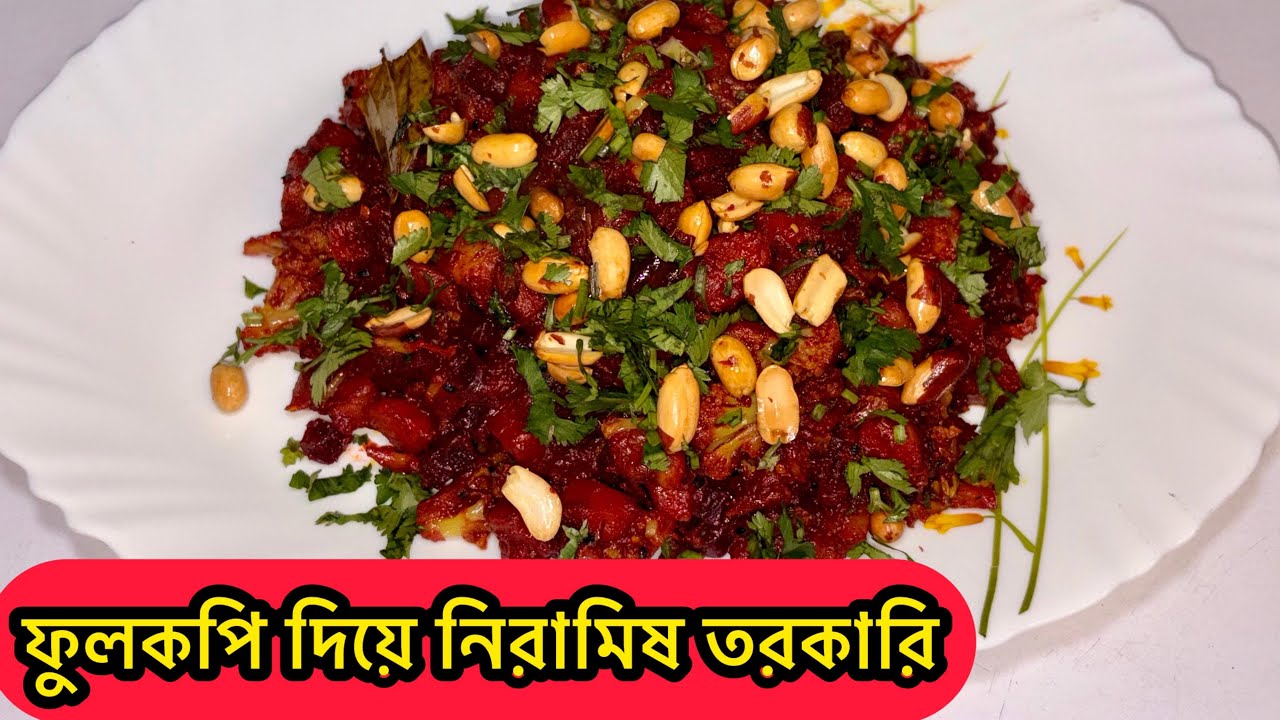 ফুলকপি দিয়ে নিরামিষ তরকারি 😍 | Crunchy • Spicy • Super Tasty#food #indianfood #cooking #recipe 