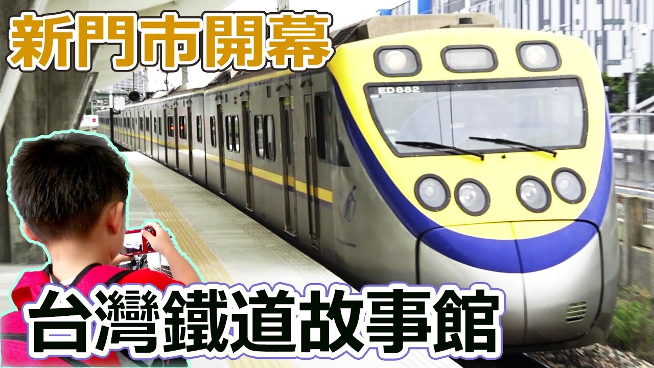 台灣鐵道故事館 台中新烏日站 重新開幕 我們來參觀 ｜買了阿里山小火車