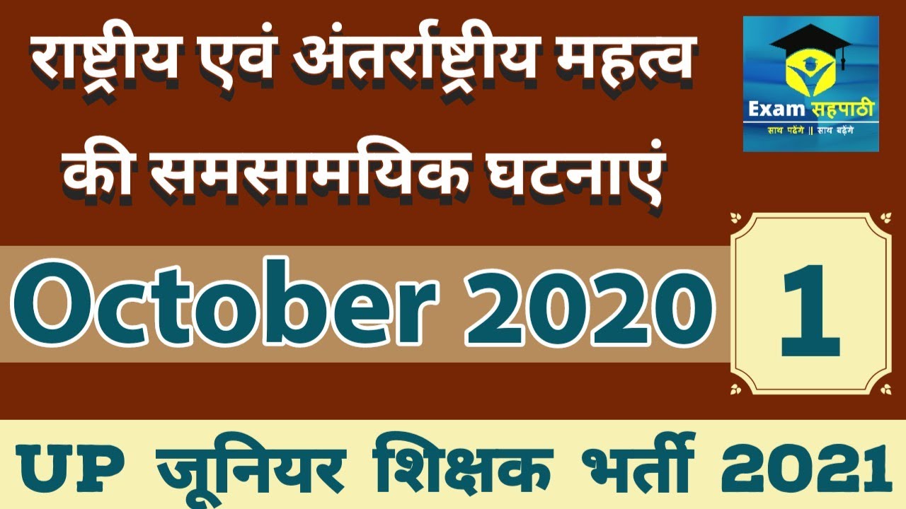 OCTOBER 2020 ।। जूनियर अध्यापक भर्ती ।। Current Affairs Syllabus 01 ।। #JuniorAidedTeacher
