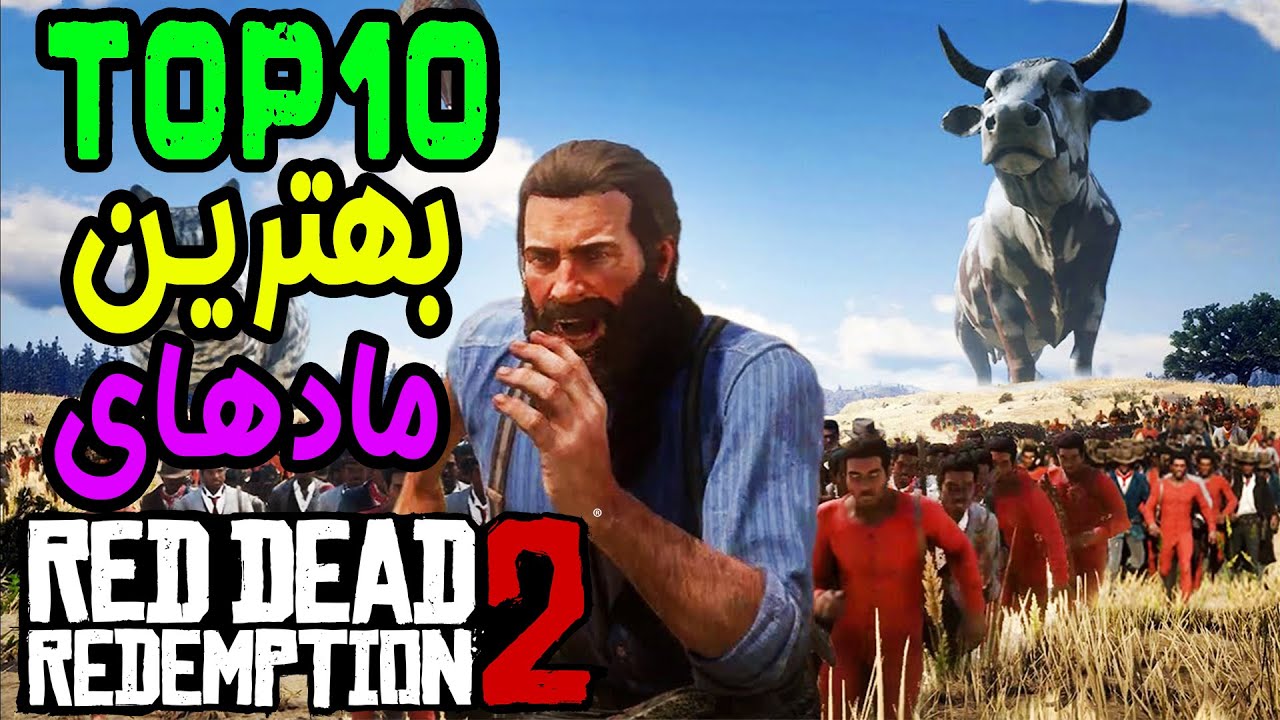 🔥 RDR 2 | خفن ترین مودهای رد دد ردمپشن 2 🔥