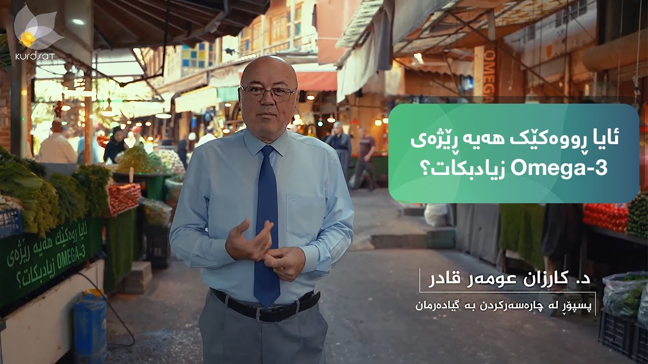 د.کارزان عومەر باسی ئەو سەوزە ئاڵتوونییە دەکات، کە هەتا ئێستا خەڵک فەرامۆشیکردووە
