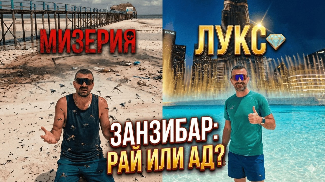 Занзибар и Дубай: Мечта или Кошмар?