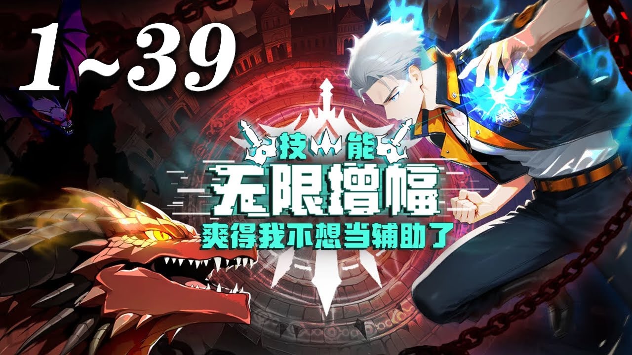 🔥【最新合集】《技能无限增幅，爽得我不想当辅助了！》1-39集 | 穿越者陆圣转职为最弱辅助圣骑士，却凭借SSS级万倍增幅天赋，一路从新手秘境登顶“众神之子榜” 领悟法则的最强职业者！#爱看动漫