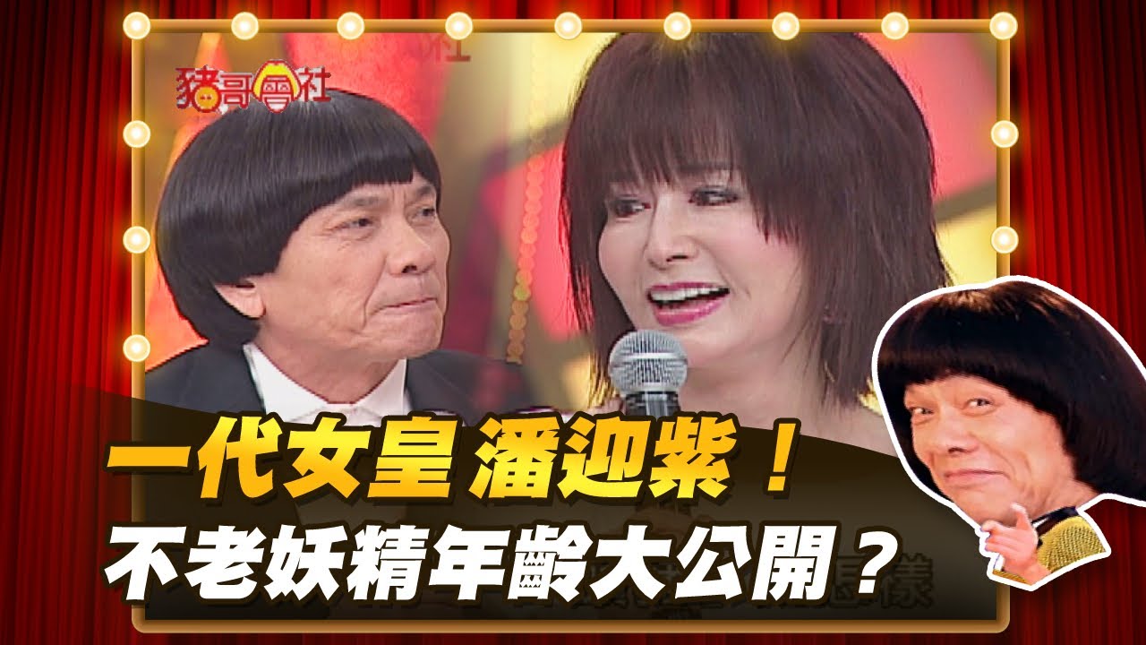 【豬哥會社】一代女皇潘迎紫！ 不老妖精年齡大公開？ │2021.05.01 Chu Ke-Liang's Return
