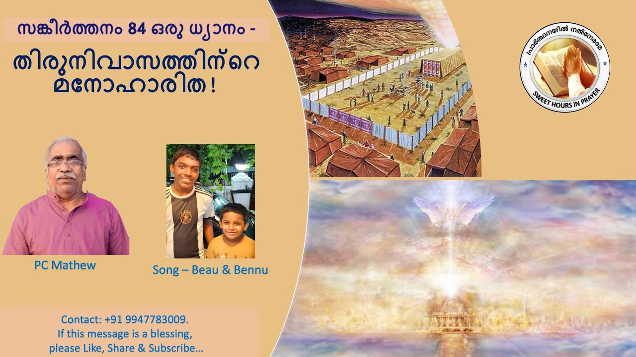 സങ്കീർത്തനം 84 ഒരു ധ്യാനം -  തിരുനിവാസത്തിന്റെ മനോഹാരിത. PSALMS 84  