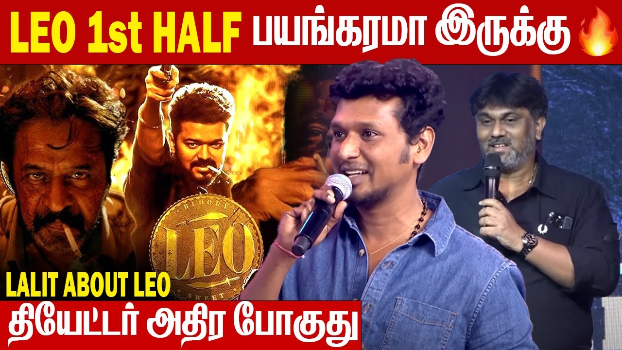 Leo 1st Half பயங்கரமா இருக்கு🔥 - Lalit Kumar Speech about Leo Movie | Thalapathy Vijay