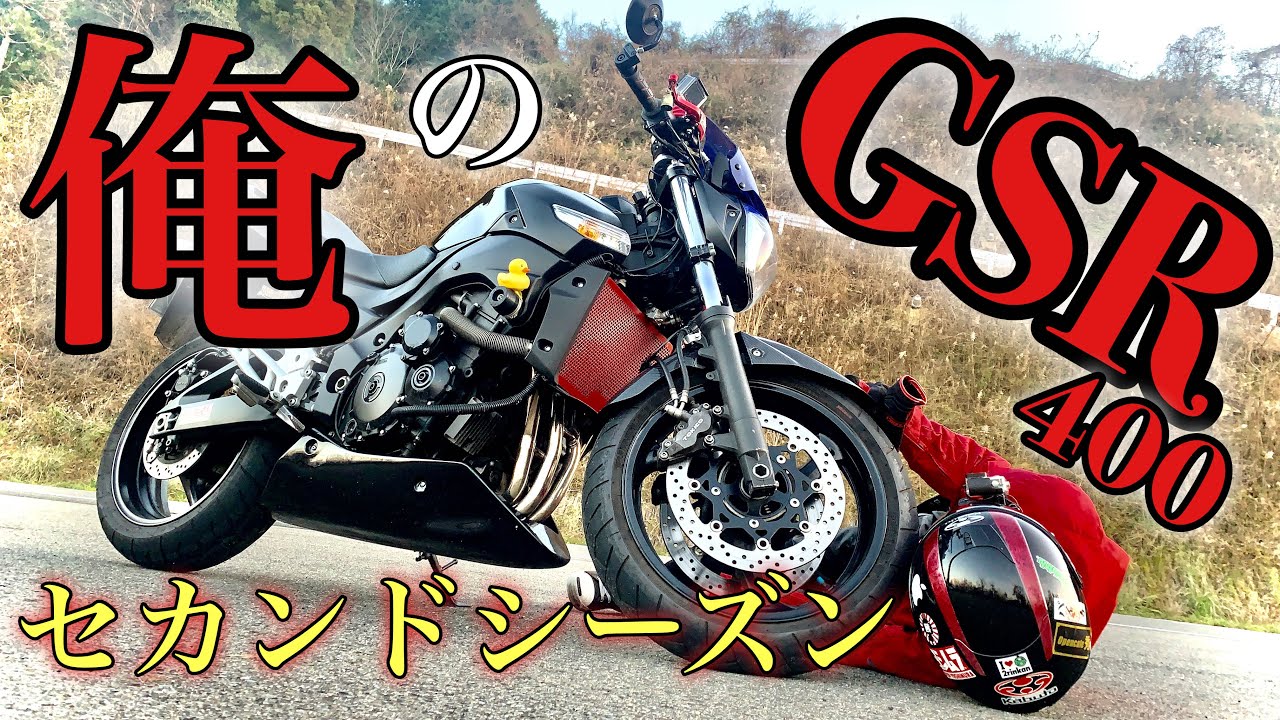 俺の！GSR400！カスタム紹介【第2期】
