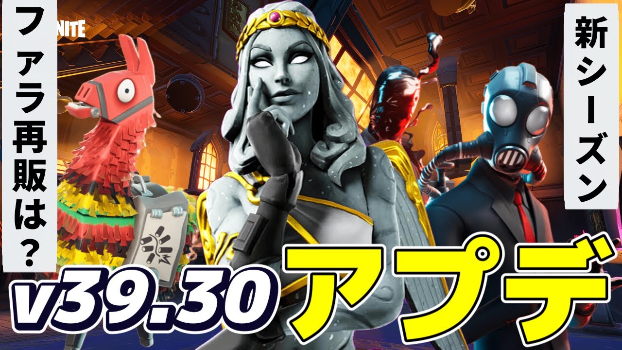 【世界を救え】新シーズン開幕!ファラ再販はいつ!?v39.30アップデートまとめ