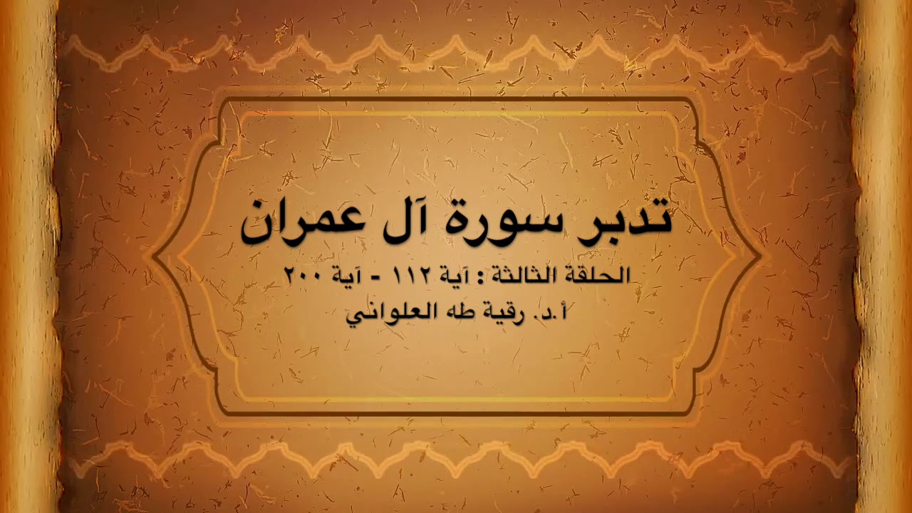 تدبر سورة آل عمران: الحلقة الثالثة {آية ١١٢ - آية ٢٠٠}