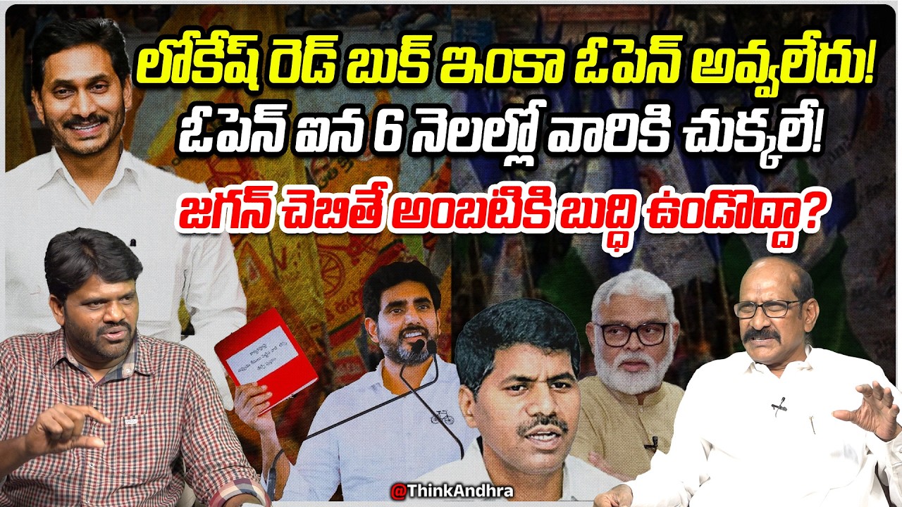 నిజంగా లోకేష్ రెడ్ బుక్ ఓపెన్ అయితే చుక్కలే! Adusumilli Srinivasa Rao On Venkatarami Reddy Dismiss