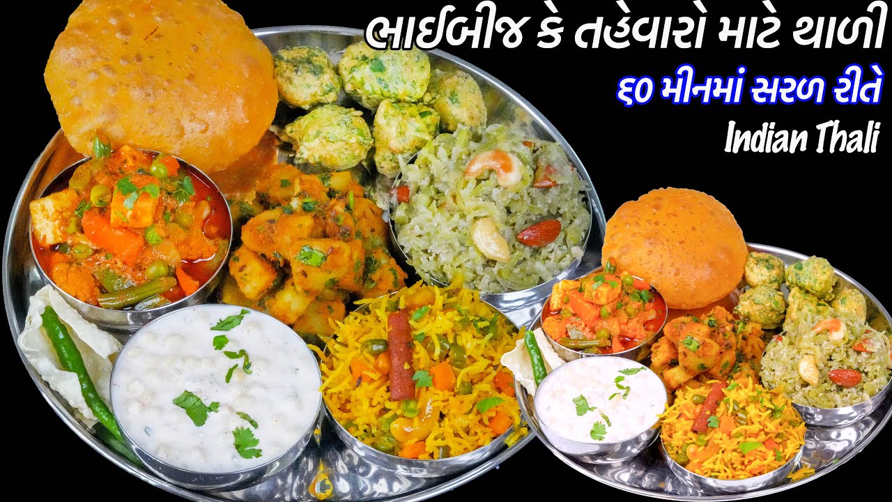 ભાઈબીજ માટે ૬૦ મીનમાં સરળ રીતે થાળી | Gujarati Thali | Methi na gota | Pulav |  Puri | Halvo | Shaak