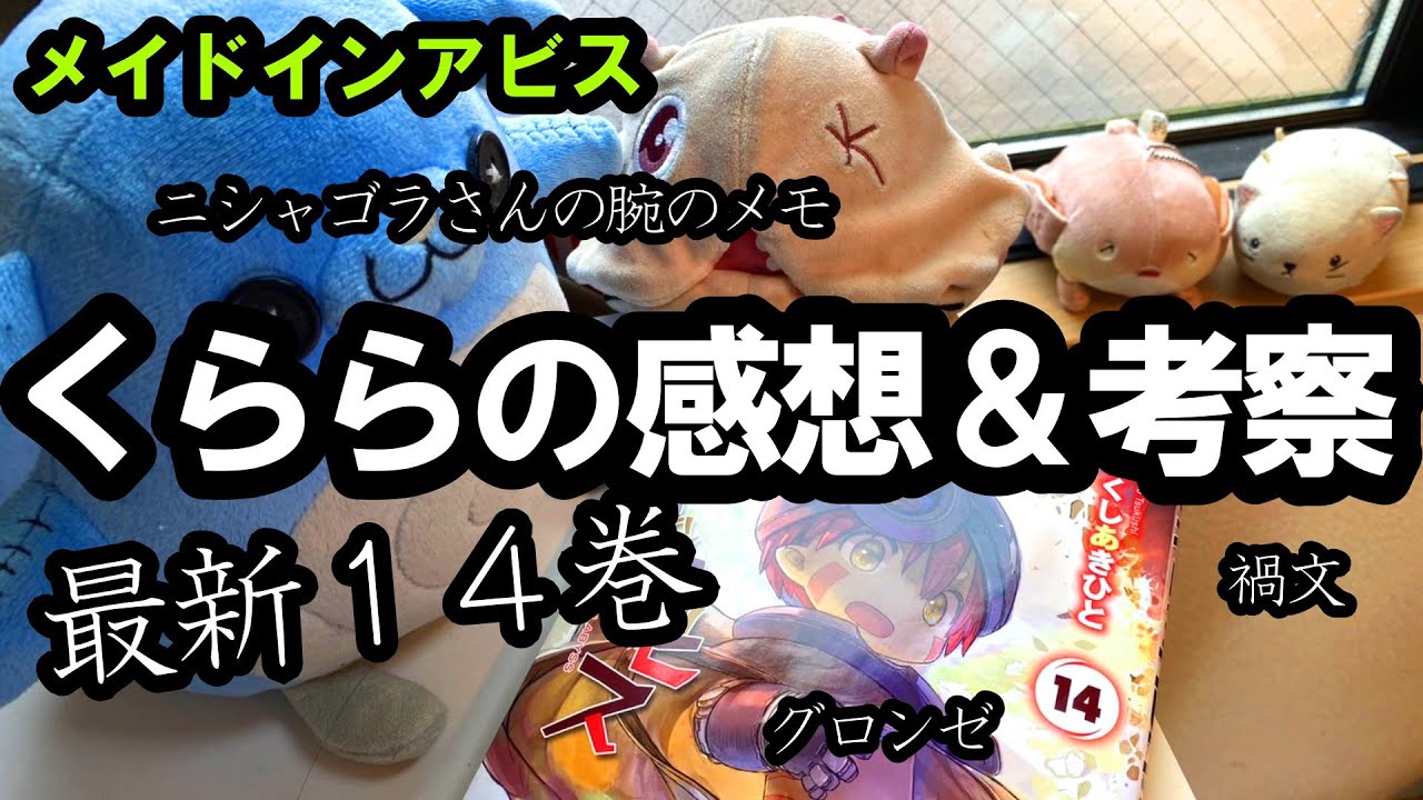 【メイドインアビス】原作最新14巻を読んだ成人男性の感想とすごい軽い考察【目覚める神秘】