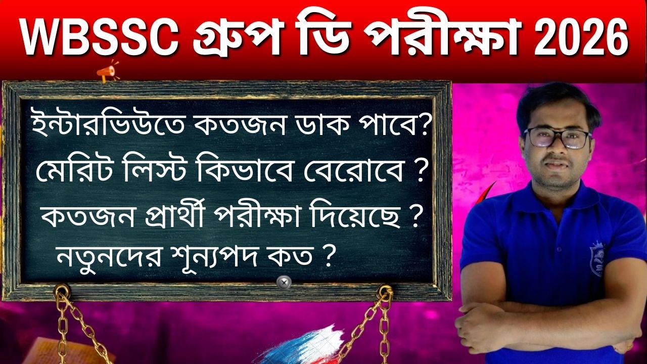 WBSSC Group-D ইন্টারভিউতে কতজন ডাক পাবে?/Merit List কিভাবে হবে? | কতজন ডাক পাবে?#wbgroupc #wbgroupd