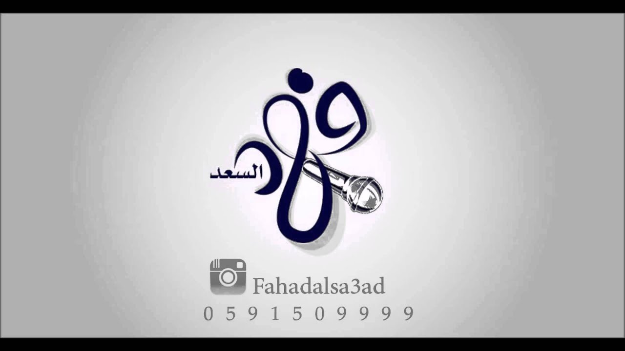 فهد السعد - يانسيم الليل ( النسخه الاصلية )