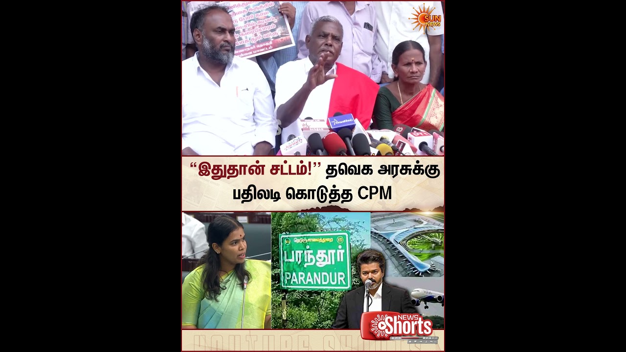 இதுதான் சட்டம் | Paranthur Airport | Farmers | CM Vijay | TVK Keerthana | Sun News