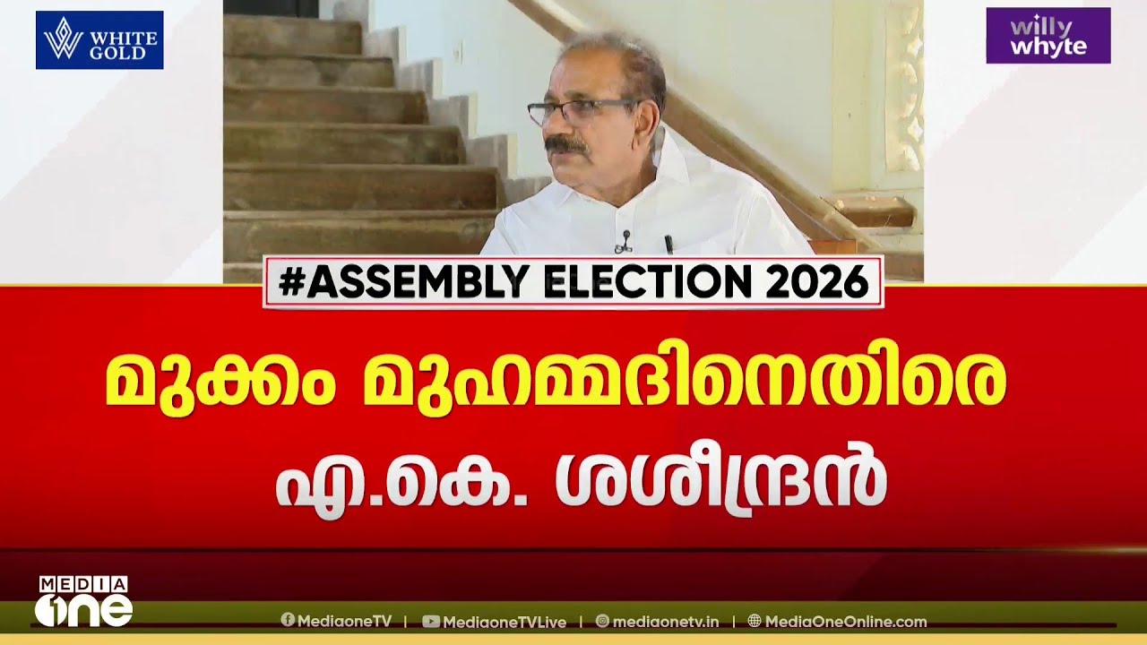 'ഞാൻ മത്സരിക്കില്ലെന്ന് പരസ്യമായി പറഞ്ഞ മുക്കം മുഹമ്മദിന് സംഘടനാ ബോധത്തിന്റെ കുറവ്..'