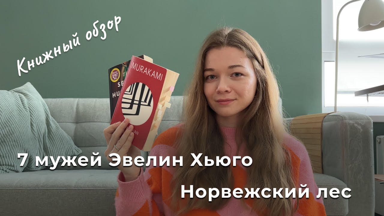 Норвежский лес, Харуки Мураками | 7 мужей Эвелин Хьюго, Тейлор Дженкинс Рид