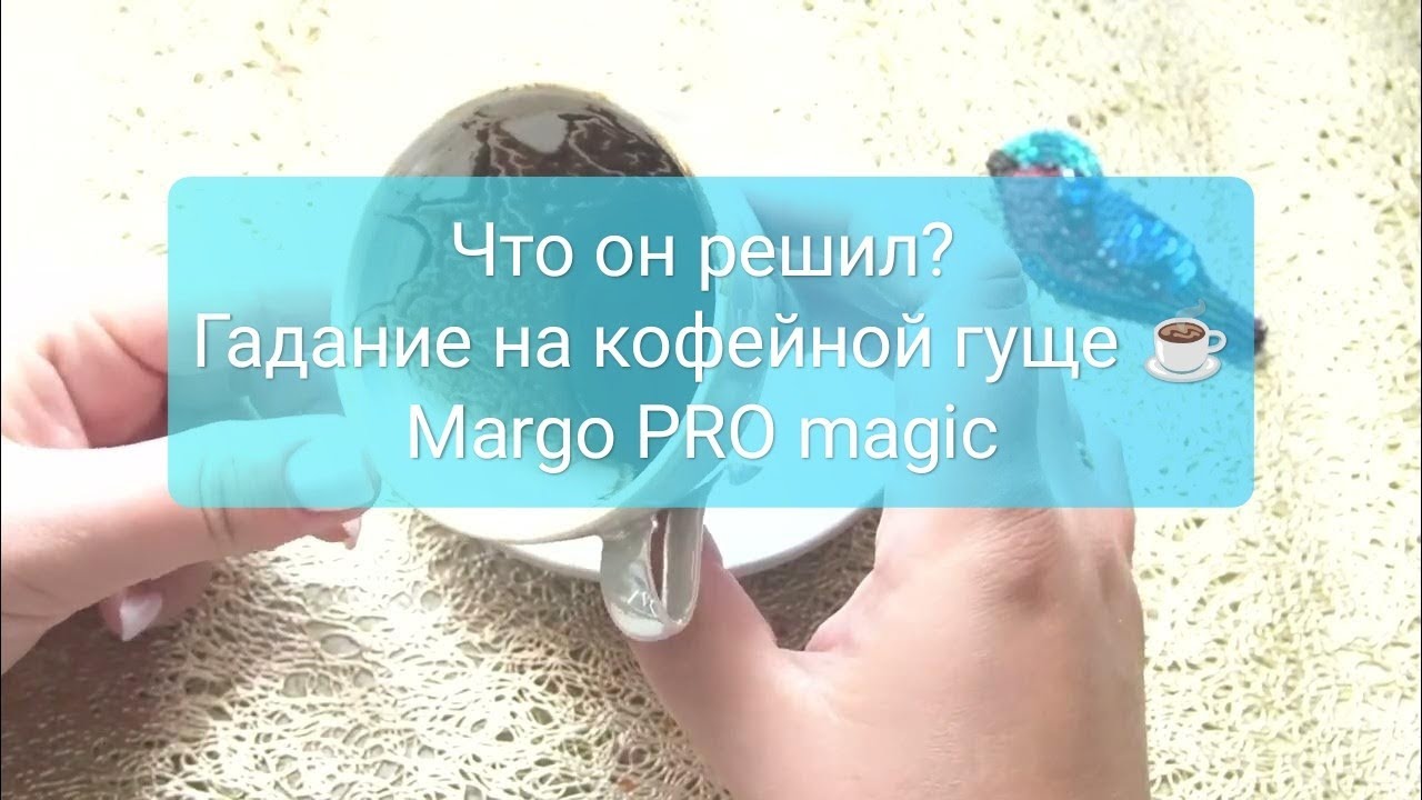 Что он решил по поводу Вас? Будет ли возвращать вас? гадание на кофейной гуще
