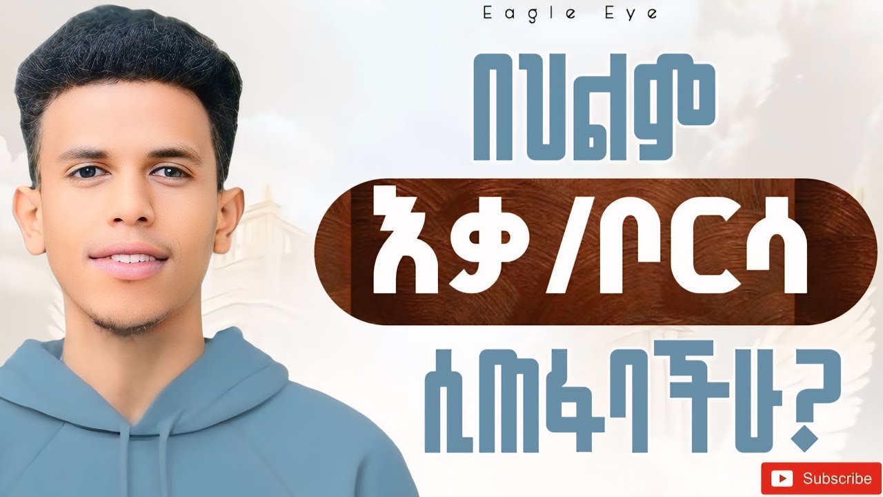 #በህልም እቃ/ቦርሳ ሌሎችም ነገሮች ሲጠፋባችሁ ስታዩ #እግዚአብሔር እንዲህ እያላችሁ ነው @Ybiblicaldream1