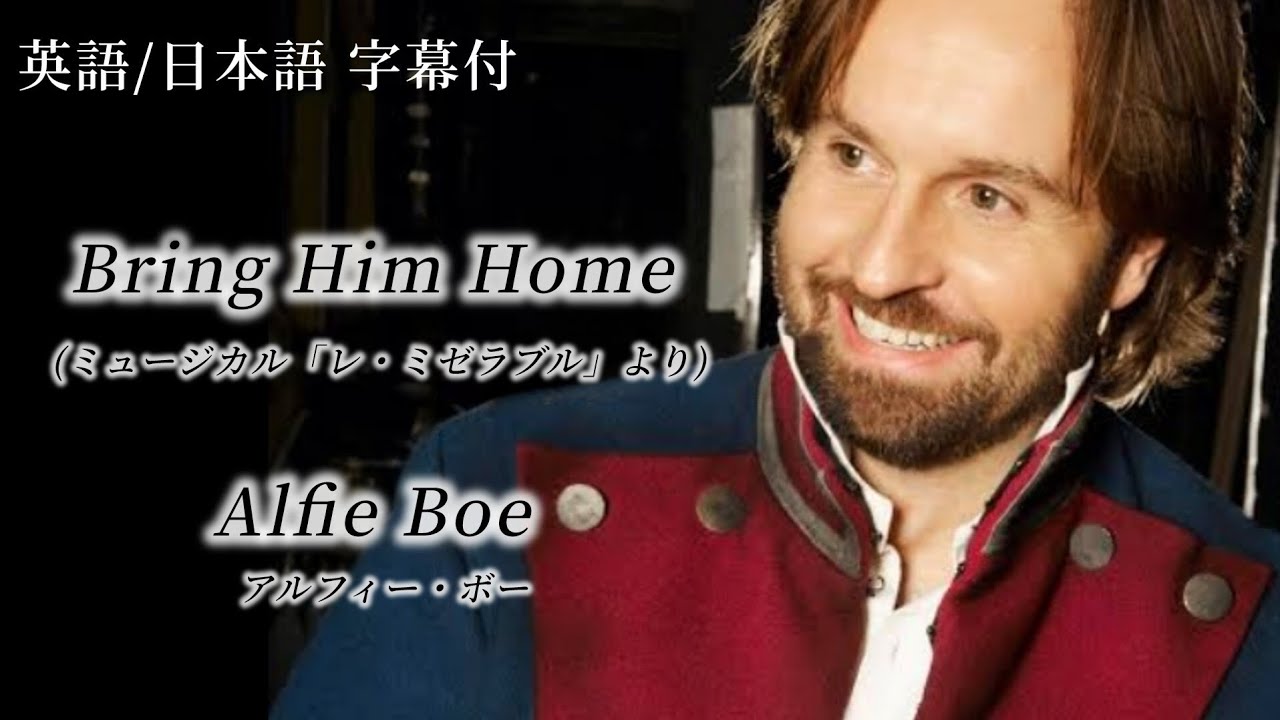 [和訳]Bring Him Home - Alfie Boe アルフィー・ボー (レ・ミゼラブルより) 英語/日本語字幕付き 