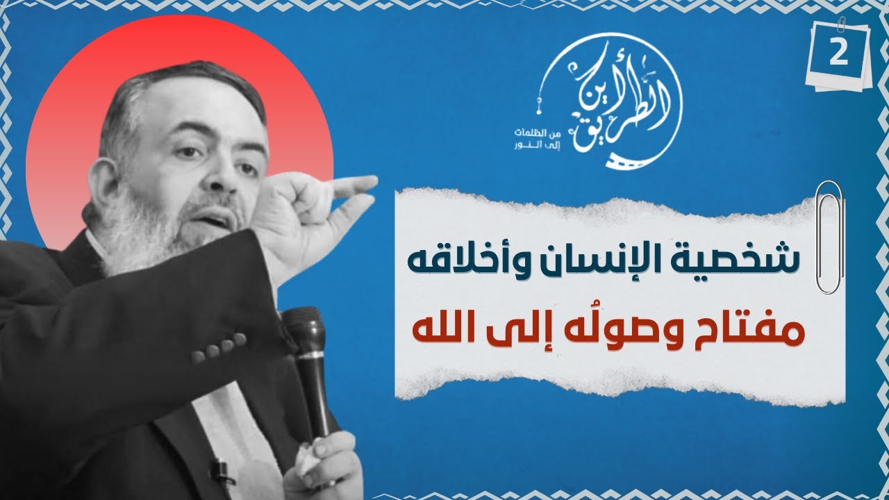 02 شخصية الإنسان وأخلاقه هي مفتاح وصوله إلى الله | الخطوة الثانية | برنامج أين الطريق