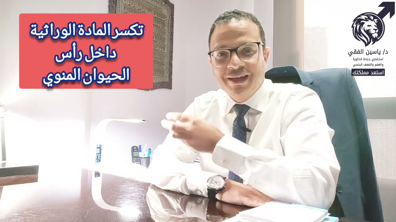 علاج تكسر المادة الوراثية داخل رأس الحيوان المنوي