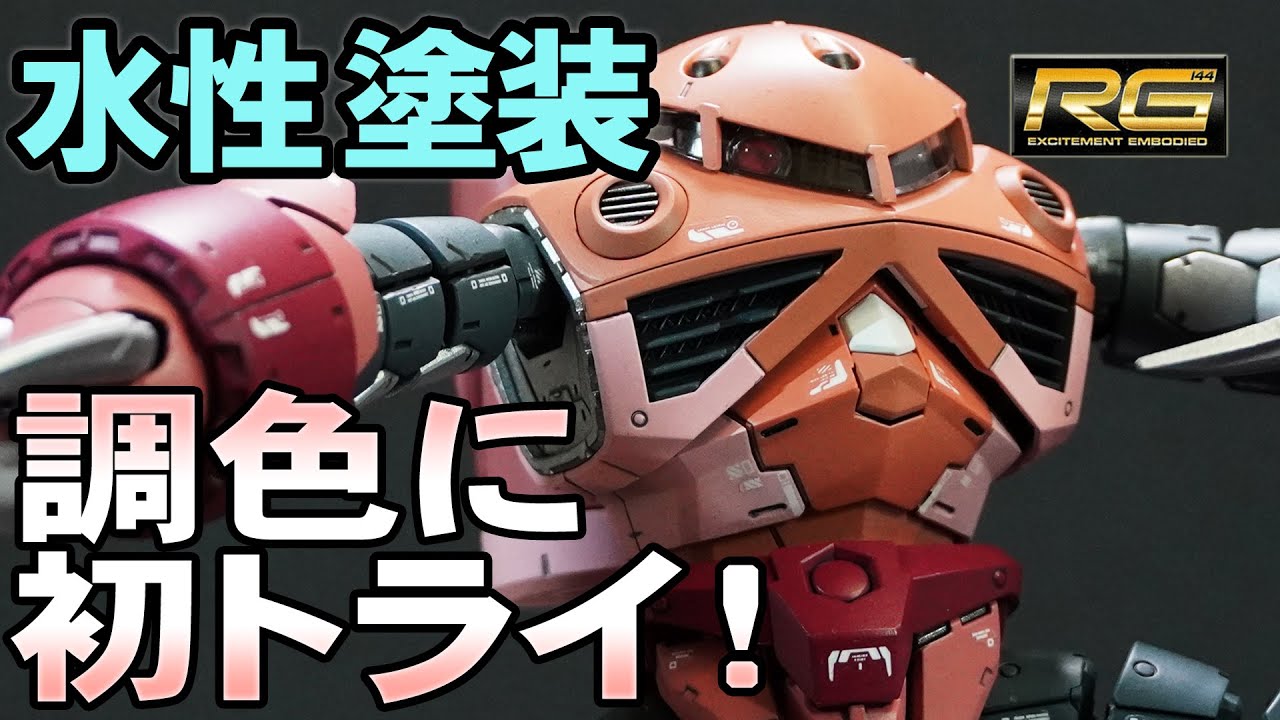 【ガンプラ】RG シャア専用ズゴック を水性塗料で塗装 ！ / GUNPLA RG Char's ZGOK