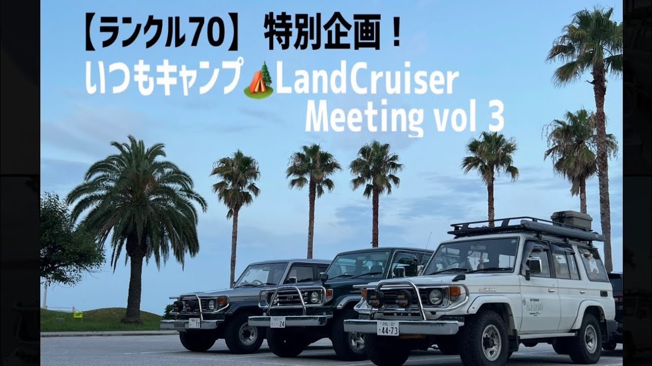【ランクル70】 特別企画！急遽開催⁉︎ いつもキャンプ🏕️ランクルミーティング③