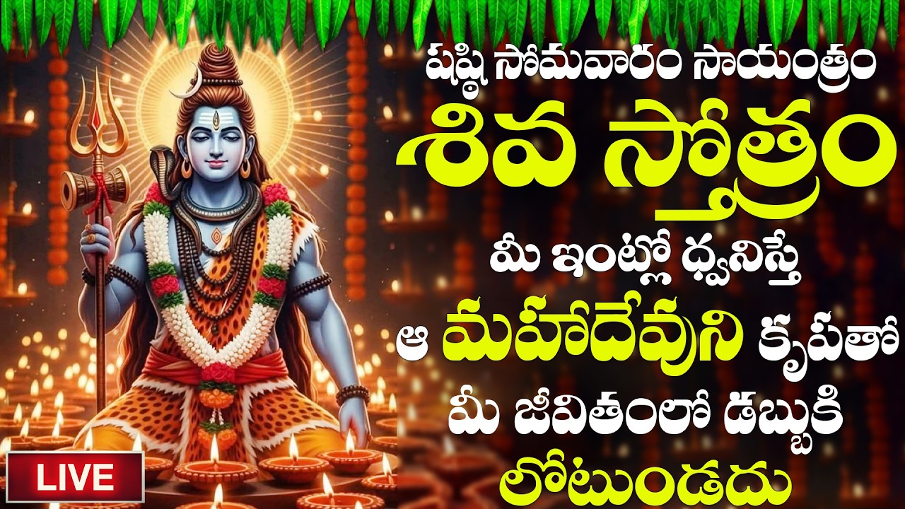LIVE | శివస్తోత్రం సోమవారం రోజు సాయంత్రం పూర్తిగా వింటే పాపాలుపోయి అంతులేని సంపద కలుగుతుంది
