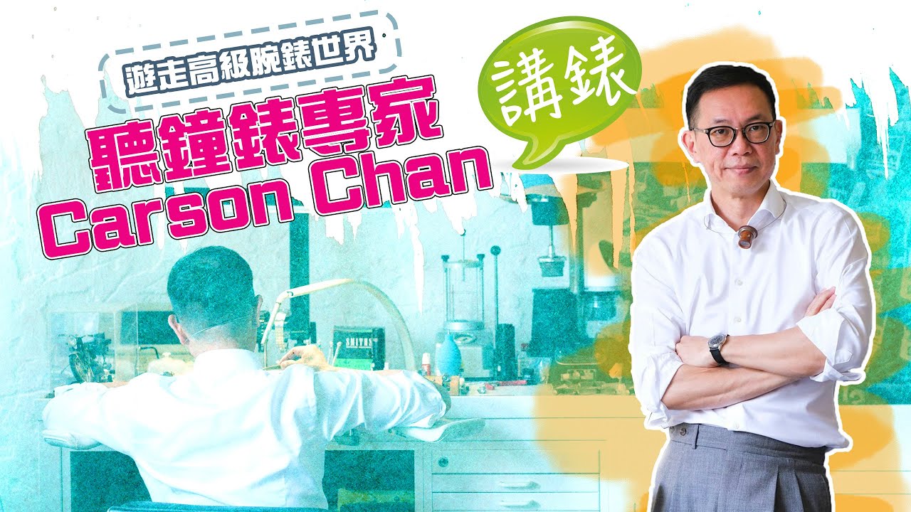 賞錶當睇藝術品！跟鐘錶專家 Carson Chan 陳楷遜傾錶 #TICKTALK人物專訪