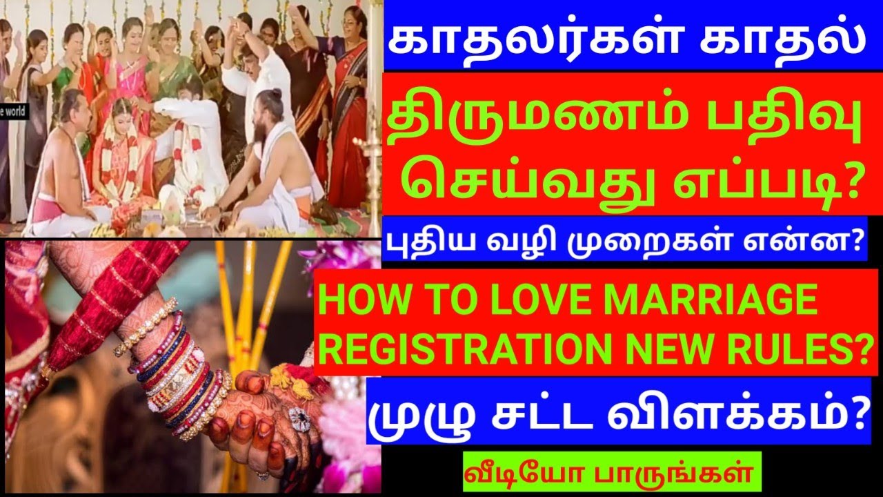 ♥️காதலர்கள் காதல் திருமணம் பதிவு செய்வது புதிய வழி முறைகள் Love Marriage Registration New Rules? Law