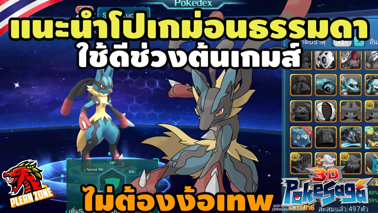 Poke Saga - แนะนำ 10 อันดับโปเกม่อนธรรมดา ที่เก่งและใช้งานได้โคตรดี ช่วงต้นเกมส์