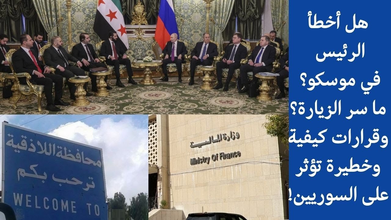هل أخطأ الرئيس في موسكو؟ ما سر الزيارة؟ وقرارات كيفية وخطيرة تؤثر على السوريين!