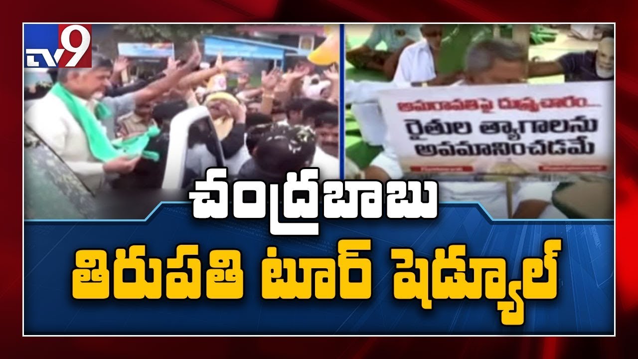 AP Capital Issue : Chandrababu tour in Tirupati today - TV9