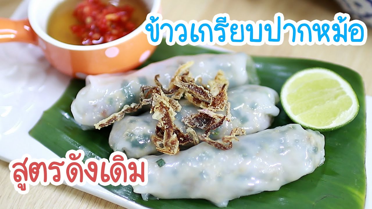ข้าวเกรียบปากหม้อญวน สูตรดั้งเดิม