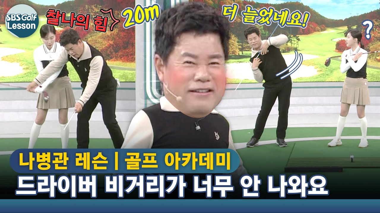 [나병관 레슨] 드라이버 비거리는 순간적인 힘을 쓸 줄 알아야 됩니다
