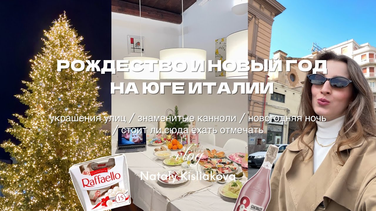РОЖДЕСТВО И НОВЫЙ ГОД НА ЮГЕ ИТАЛИИ: стоит ли здесь отмечать/ новогодняя ночь/ знаменитые канноли