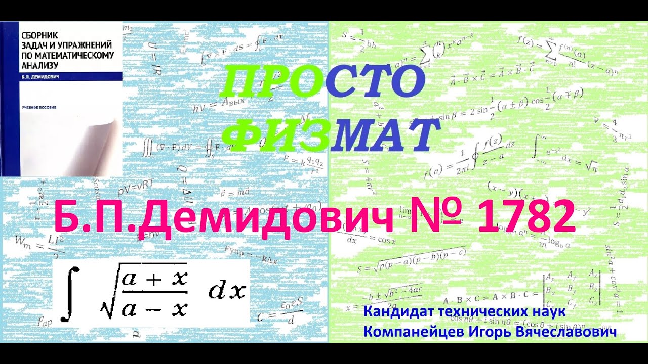 № 1782 из сборника задач Б.П.Демидовича (Неопределённые интегралы).