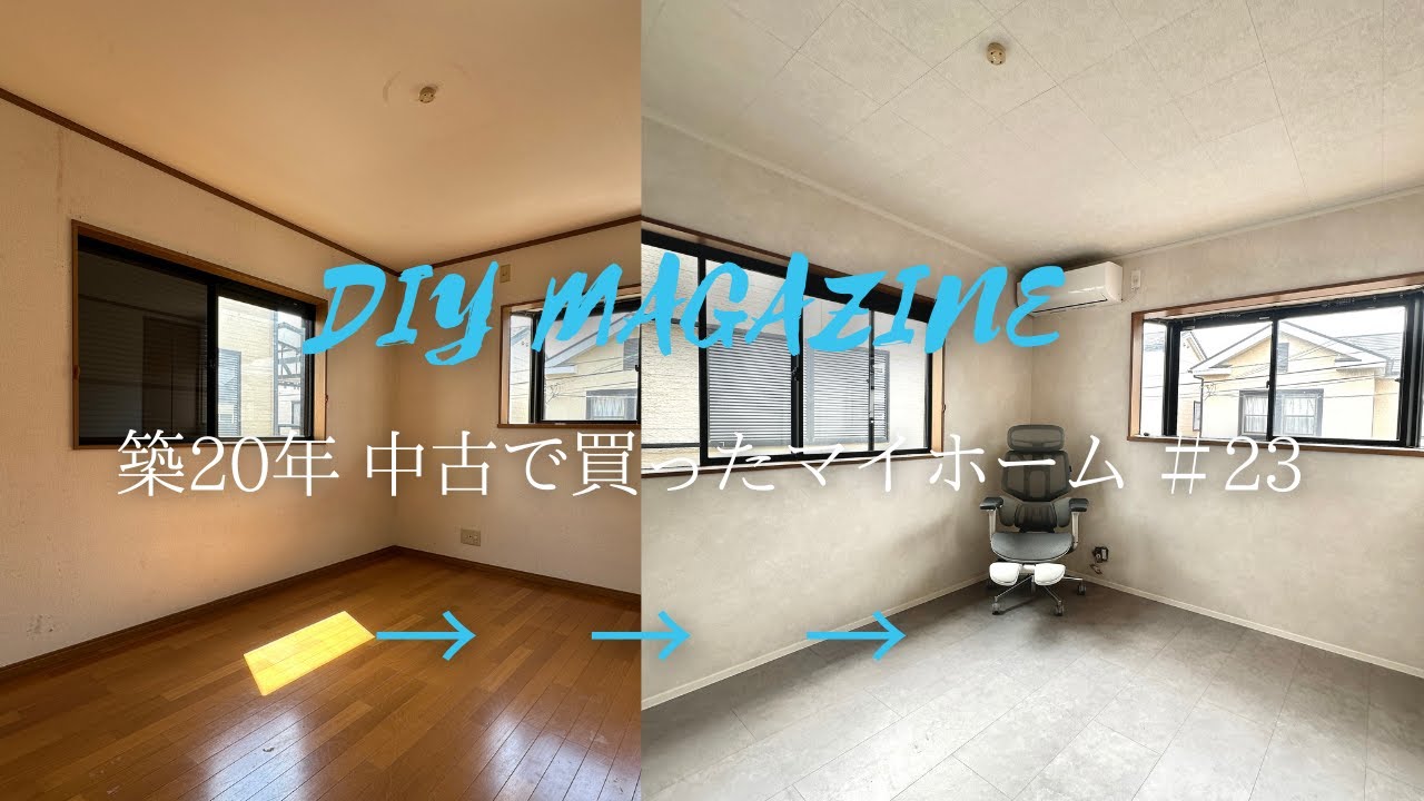 2階完成！！防音材の「クリアトーン9」で天井DIYしたら最高だった。約20,000円でできる吸音天井！【築20年中古で買ったマイホーム＃23】