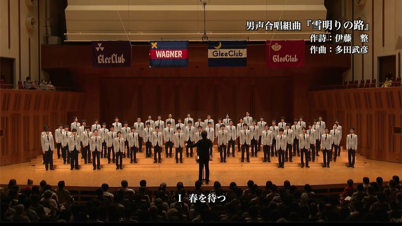男声合唱組曲『雪明りの路』（第72回 東西四大学合唱演奏会）