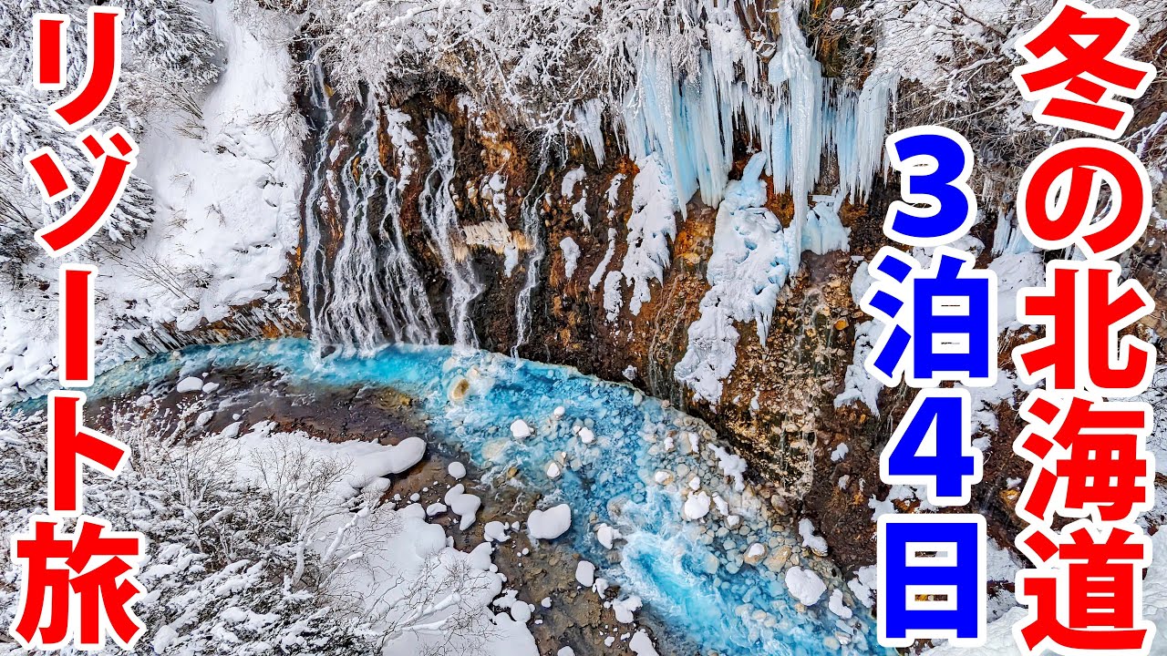 【スーツ旅行】冬の北海道　中華系リゾートホテルに潜入の旅！
