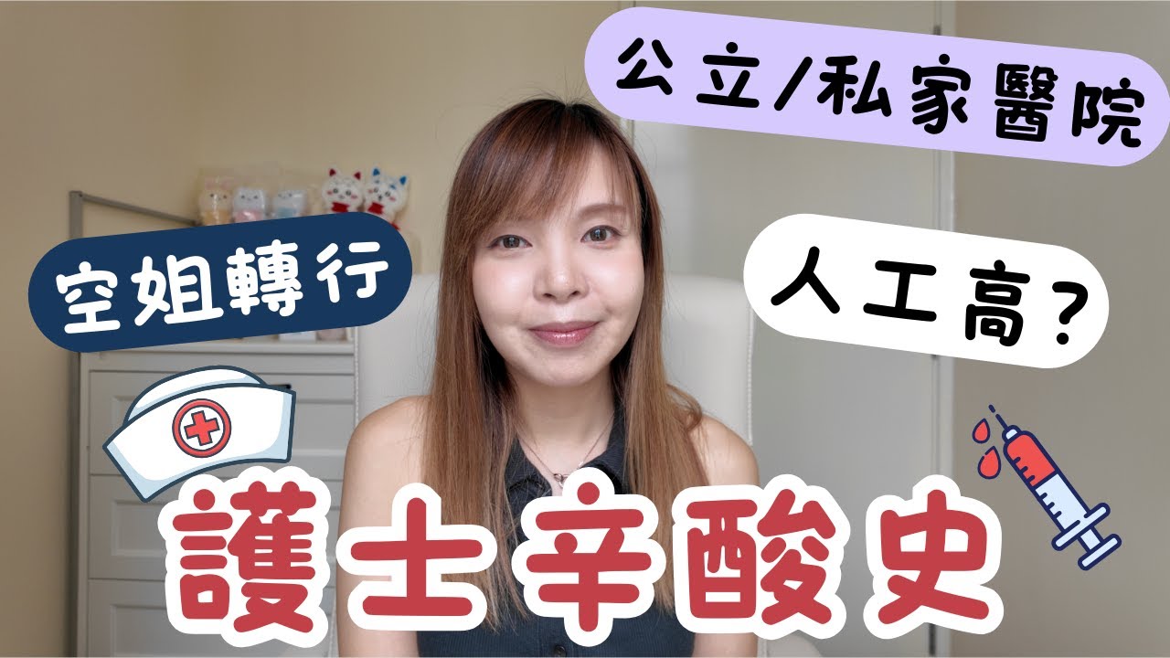 【護士Q&A】護士辛酸史｜空姐轉行｜香港護士人工高福利好｜返工俾人鬧｜容易入行嗎｜做公立醫院定私家醫院｜angrycrew #nurse