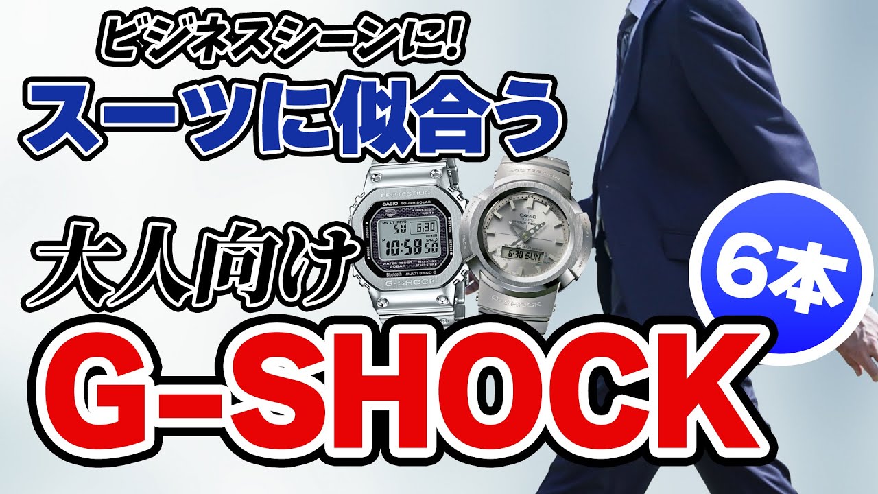 【G-SHOCK】ビジネス スーツ に合う大人向け 厳選6本（実機レビュー）
