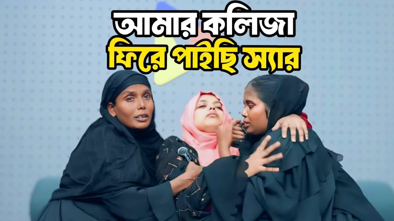 আমার কলিজারে ফিরে পাইছি স্যার | Apan Thikana | RJ Kebria | Life Story Bangla 
