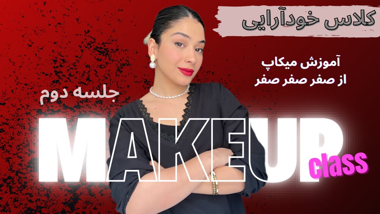 آموزش میکاپ از صفر صفر صفر
